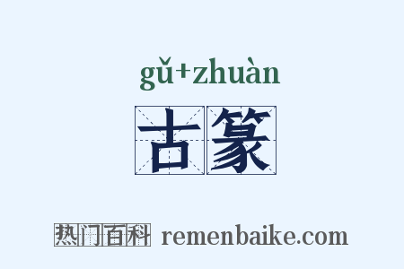 古篆是什么意思的图片